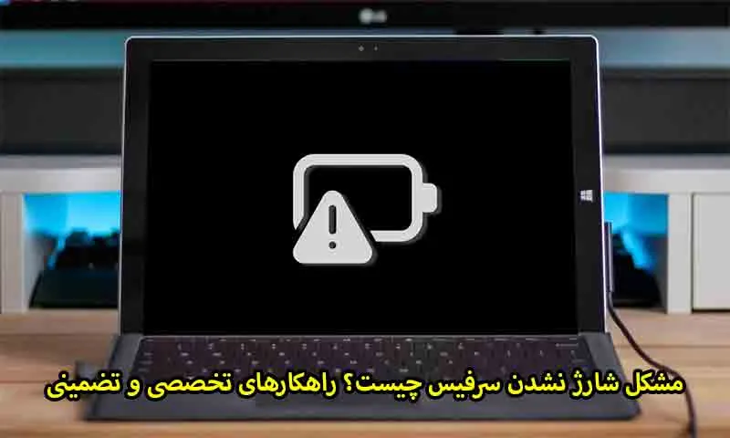 مشکل شارژ نشدن سرفیس چیست؟ راهکارهای تخصصی و تضمینی Surface